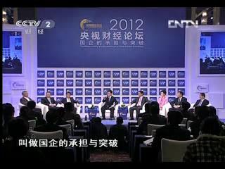 《对话》节目：国企的承担与突破 （20121223）