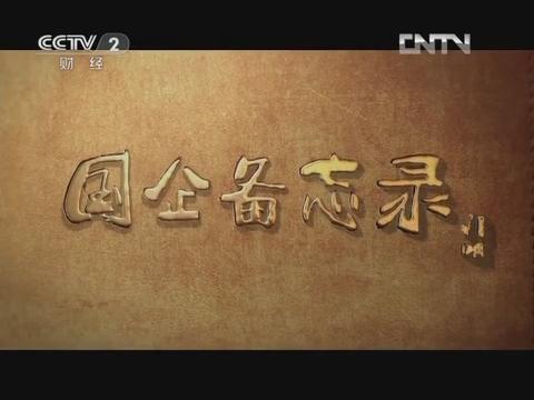 《国企备忘录》第六集 行思行远（中国总集团成长故事）20130126 