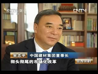 《经济半小时》聚焦《国企备忘录》：宋志平董事长谈国企改革20130129