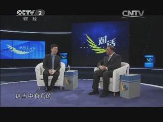央视《对话》：尝鲜混合所有制 20140216