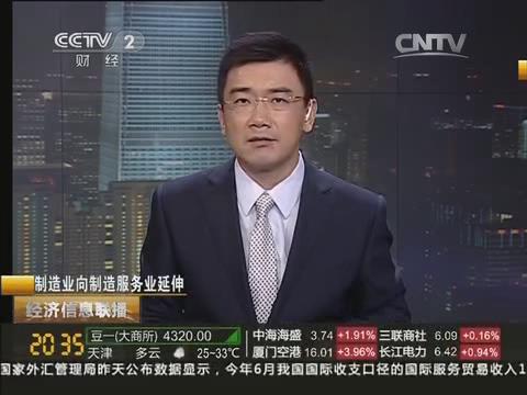 央视《经济信息联播》：中国总集团由制造业向制造服务业转型20140722