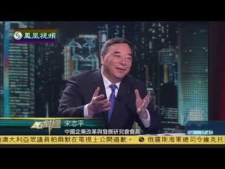 凤凰卫视《金石财经》：宋志平谈国企改革和发展混合所有制经济