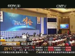 央视《交易时间》：宋志平董事长在2014中国上市公司峰会上谈发展混合所有制经济