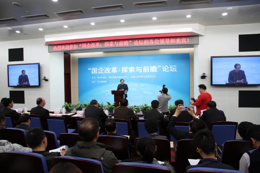 “国企改革：探索与前瞻”论坛在中国总集团会议中心成功举办