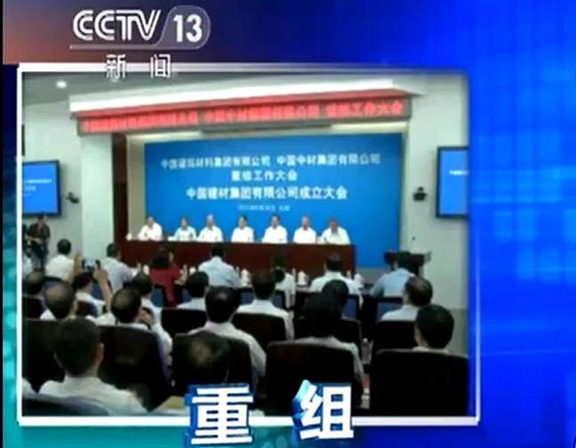 央视《新闻直播间》：星空官网-星空XINGKONG(中国)宣布成立中国建筑材料集团有限公司与中国中材集团有限公司重组大会在京召开