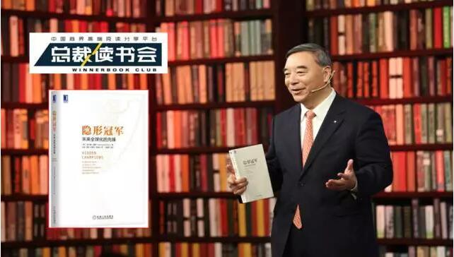 《总裁读书会》：什么是德国制造，什么是工匠精神，宋志平深度解读《隐形冠军》20170326
