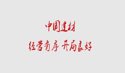 中国总 经营有序 开局良好