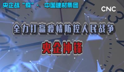点击超120万新华社视频：中国总集团为战“疫”提供真材实料