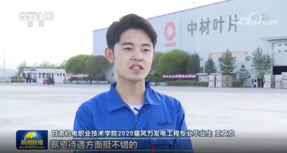 央视新闻联播对中材叶片帮扶贫困县毕业生就业点赞！