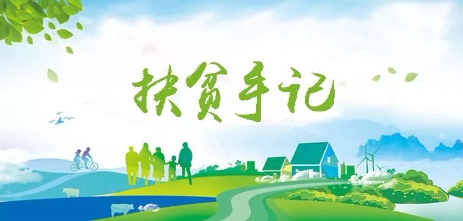 中国总集团驻宁夏泾源扶贫干部脱贫帮扶工作纪实