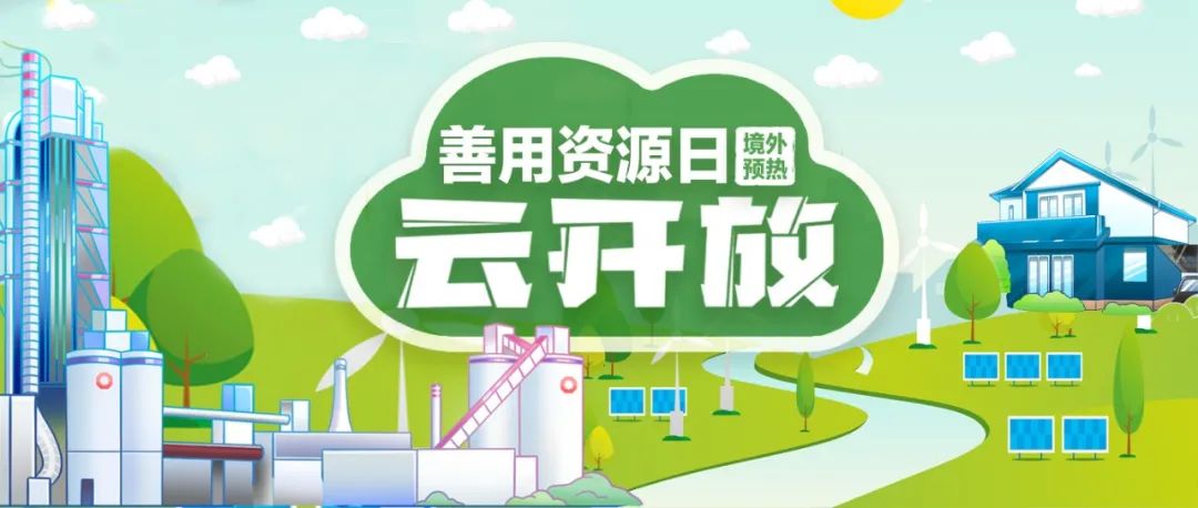 “善用资源日”境外预热 | 中国总赞比亚工业园“云开放”：用爱心和责任搭建中赞友谊桥梁