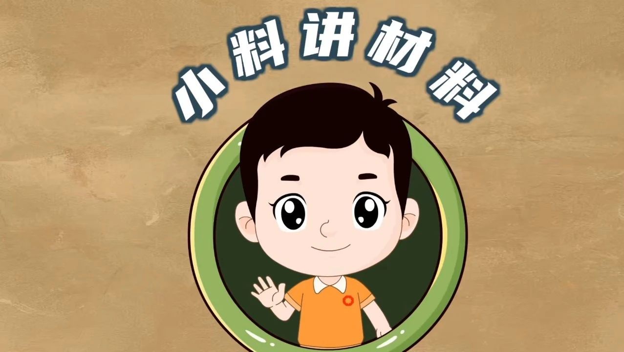 一起跟随小料动画了解材料的故事