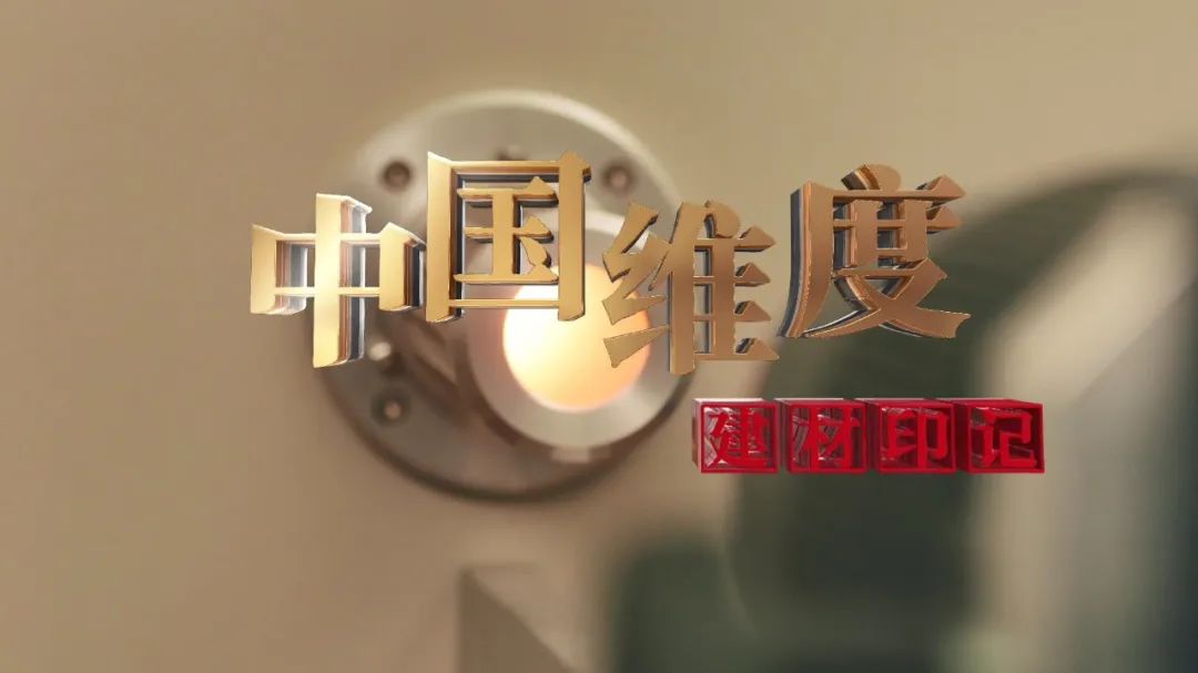 献礼祖国丨总印记中国维度