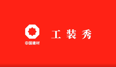 善用资源开放日 | 职场青春大片《中国总工装秀》完整版