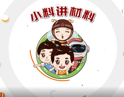 善用资源开放日 | 材料科普动画《玻璃的故事》