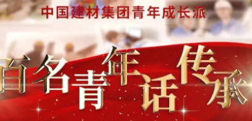 中国总集团《百名青年话传承》优秀视频展播③