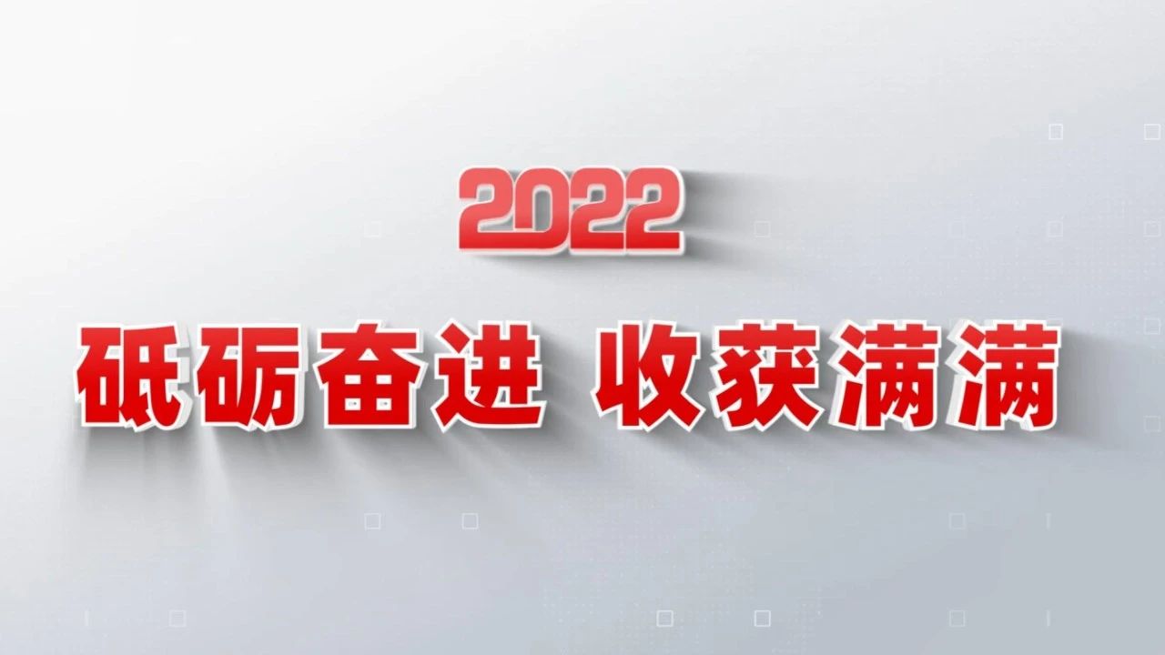 2022收获满满｜揭晓中国总集团年度十大新闻看点