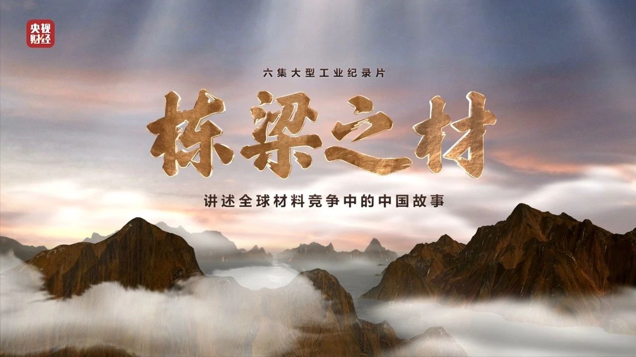 央视重磅纪录片《栋梁之材》| 中国总两大高端材料，“随源开智”，料尽其用