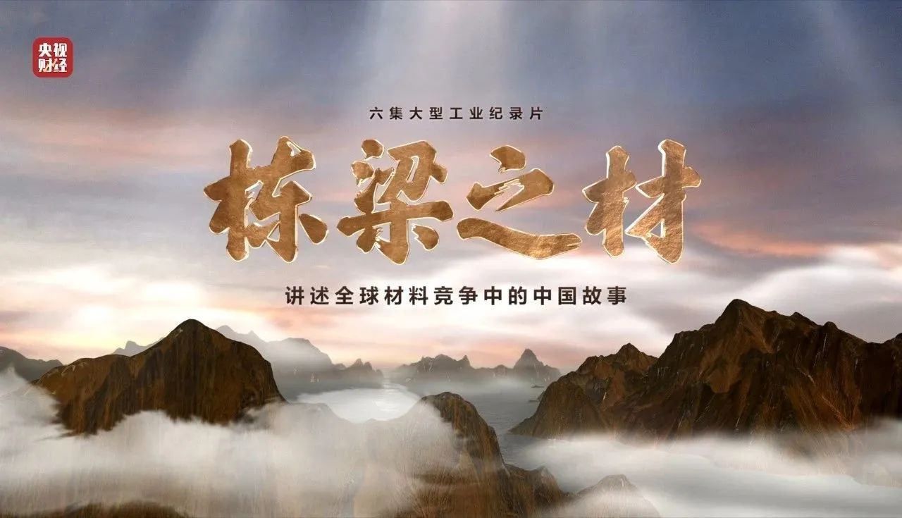 央视重磅纪录片《栋梁之材》| 中国总两大高端材料，创“造物传奇”