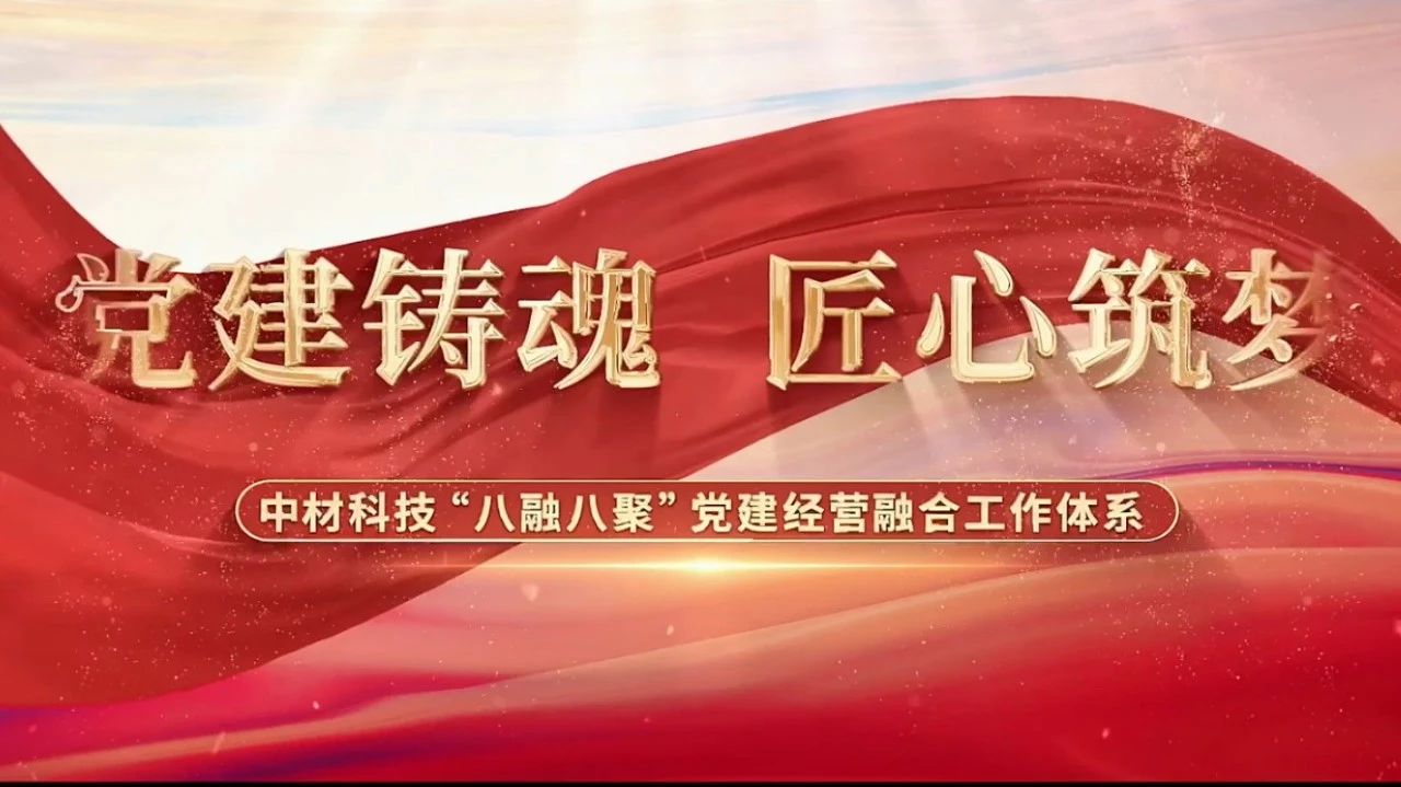  党建经营融合十佳案例③ | 中材科技—“八融八聚”工作体系，让新材料产业跑出“加速度” 