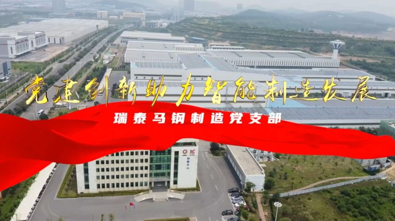  党建经营融合十佳案例⑦ | 瑞泰马钢—探索“党建+智能制造”新模式，激发“链上”生产活力 