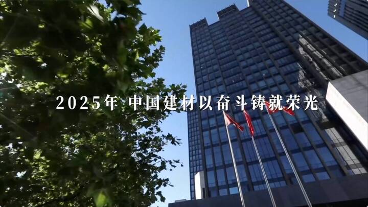 筑基、奋进！中国总2025年终盘点发布～