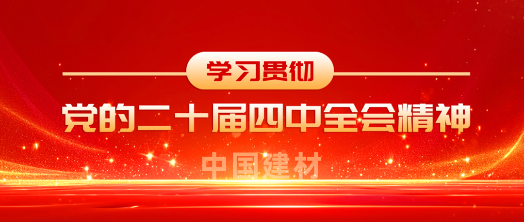 中国总全级次深入学习贯彻党的二十届四中全会精神①